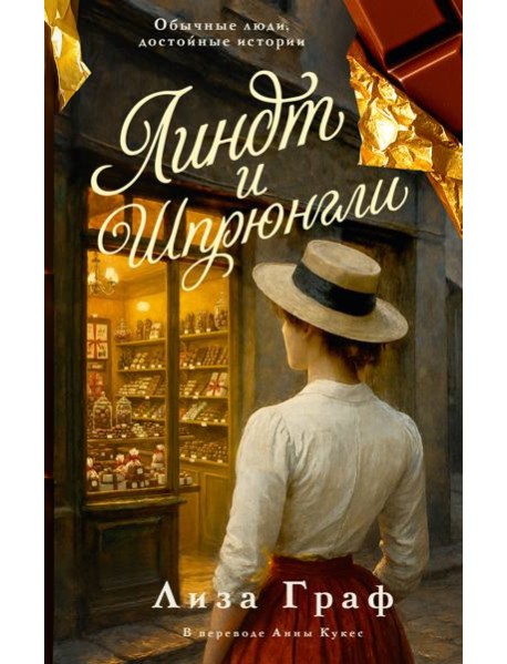 Линдт и Шпрюнгли