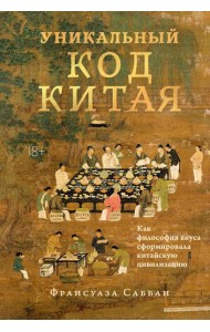 Уникальный код Китая. Как философия вкуса сформировала китайскую цивилизацию