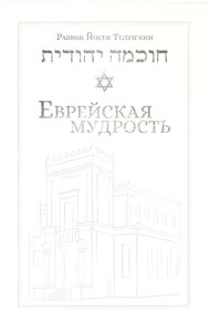 Еврейская мудрость: этические, духовные и исторические уроки по трудам великих мудрецов