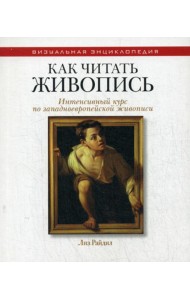 Как читать живопись