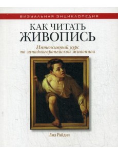 Как читать живопись Как читать живопись