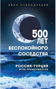 500 лет беспокойного соседства. Россия-Турция: игра продолжается