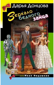 Зеркало бедного зайца