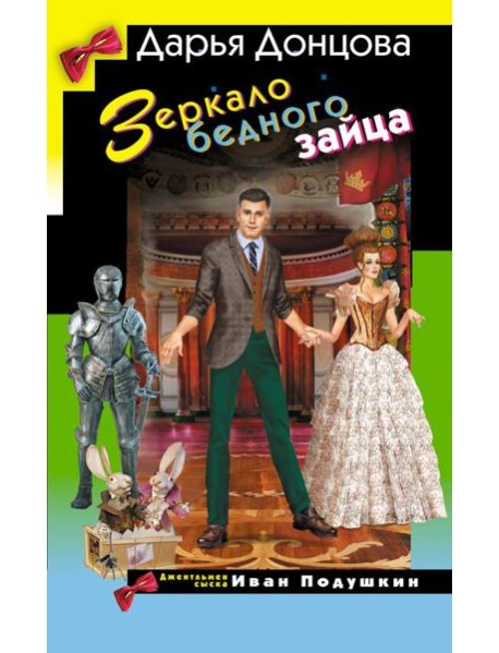 Зеркало бедного зайца