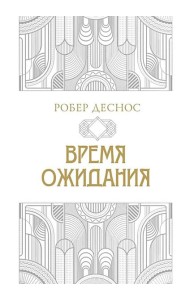 Время ожидания