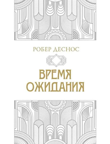 Время ожидания