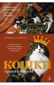 Кошки правят миром (с илл.)