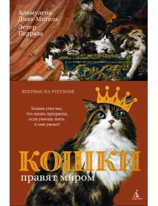 Кошки правят миром (с илл.)