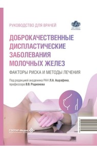 Доброкачественные диспластические заболевания молочных желез: факторы риска и методы лечения: руководство для врачей
