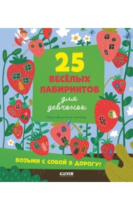 Лабиринты. 25 лабиринтов для девчонок/Уткина О.