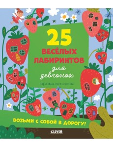 Лабиринты. 25 лабиринтов для девчонок/Уткина О.