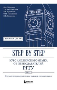 Курс английского языка от преподавателей РГГУ. Beginner (A0–A2). Step by Step