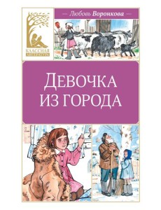 Девочка из города Девочка из города