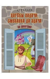 Царевы задачи, смекалка да удача. За сапогами