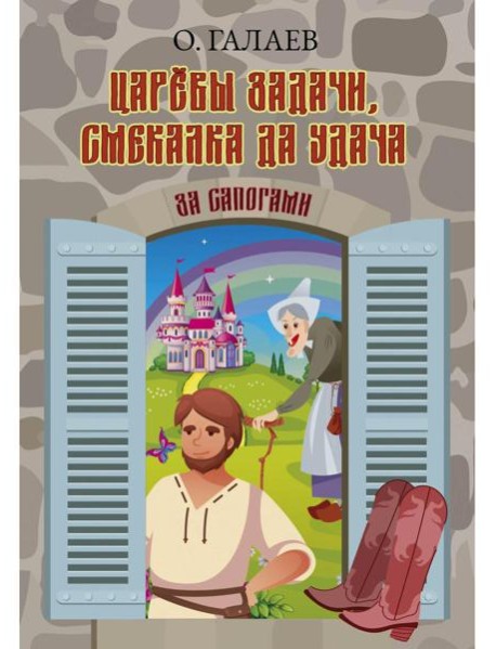 Царевы задачи, смекалка да удача. За сапогами