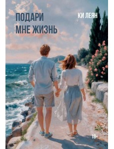 Подари мне жизнь