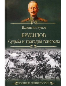 Брусилов. Судьба и трагедия генерала