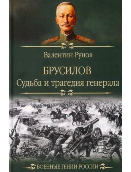 Брусилов. Судьба и трагедия генерала