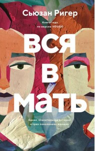 Вся в мать