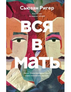 Вся в мать