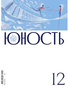 Журнал "Юность" № 12/2025