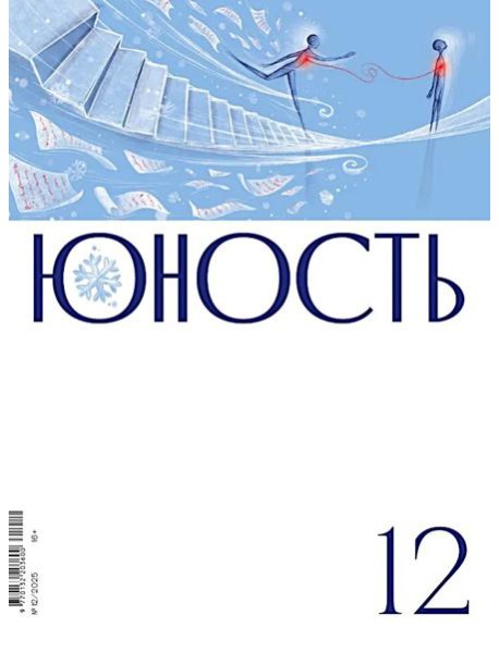 Журнал "Юность" № 12/2025