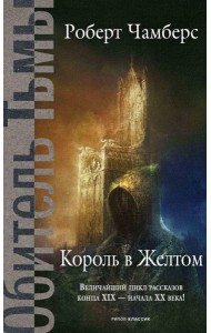 Король в Желтом. Чамберс Р.