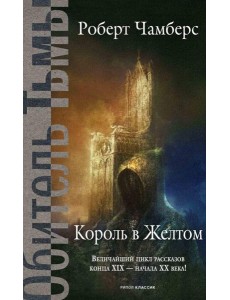 Король в Желтом. Чамберс Р. Король в Желтом. Чамберс Р.