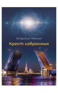 Крест избранных