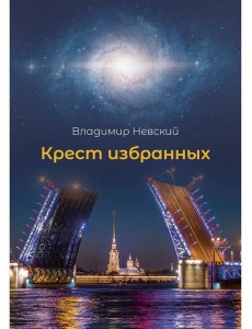 Крест избранных Крест избранных