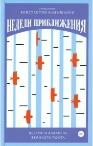 Недели приближения. Вектор и акварель Великого поста