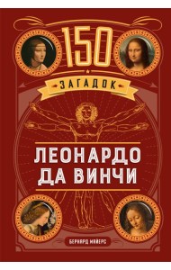 150 загадок Леонардо да Винчи