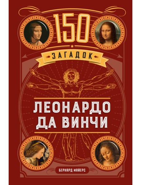 150 загадок Леонардо да Винчи