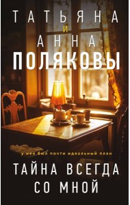Тайна всегда со мной