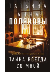 Тайна всегда со мной Тайна всегда со мной