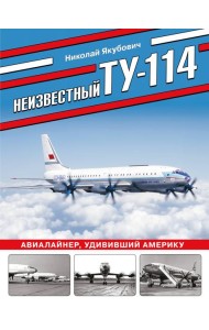 Неизвестный Ту-114. Авиалайнер, удививший Америку