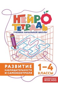 Развитие наблюдательности и самоконтроля. 1–4 классы