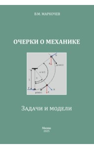 Очерки о механике. Задачи и модели