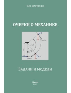 Очерки о механике. Задачи и модели Очерки о механике. Задачи и модели