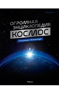 Космос. Огромная энциклопедия