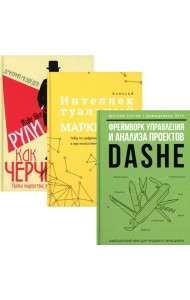 Фреймворк управления и анализа проектов DaShe; Интеллектуальный маркетинг; Рули как Черчилль (комплект из 3-х книг). Щеглов С.И., Медведев Д.Л., Давыд