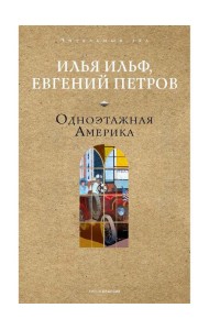Одноэтажная Америка. Ильф И.А., Петров Е.П