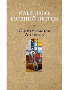 Одноэтажная Америка. Ильф И.А., Петров Е.П