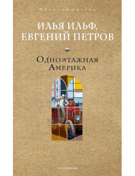 Одноэтажная Америка. Ильф И.А., Петров Е.П