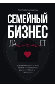Семейный бизнес: Да или Нет