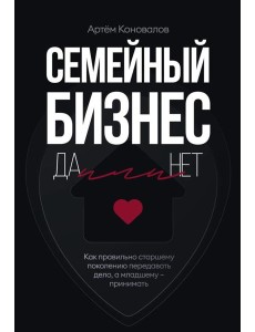 Семейный бизнес: Да или Нет Семейный бизнес: Да или Нет
