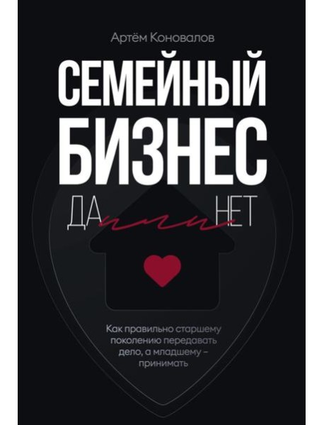 Семейный бизнес: Да или Нет