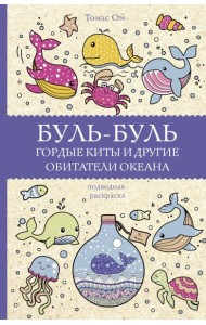 Буль-буль. Гордые киты и другие обитатели океана. Раскраски антистресс