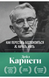 Как перестать беспокоиться и начать жить. Оригинальное издание