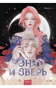 Она и зверь. Том 2